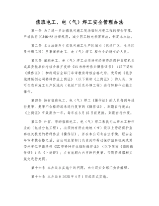 值班电工、电焊工安全管理办法