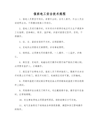 值班电工安全技术规程