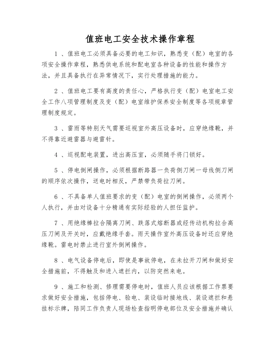 值班电工安全技术操作规程_第1页