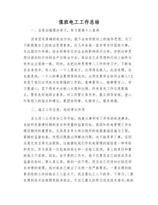 值班电工工作总结