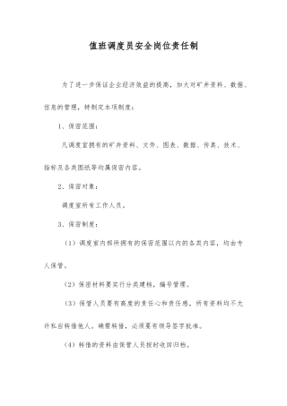 值班调度员安全岗位责任制