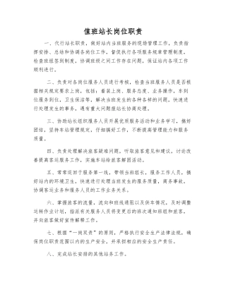 值班站长岗位职责