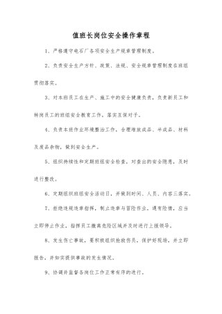 值班长岗位安全操作规程