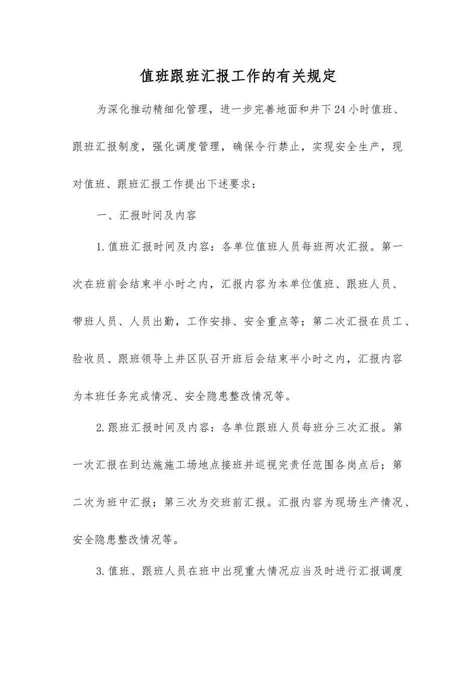 值班跟班汇报工作的规定_第1页