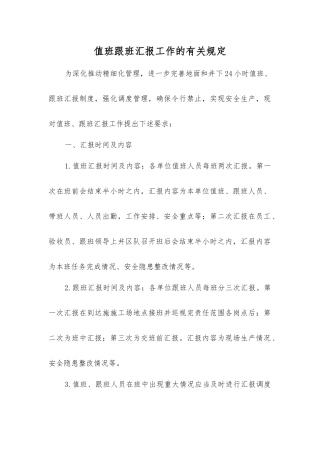 值班跟班汇报工作的规定