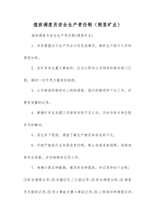 值班调度员安全生产责任制