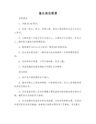 值长岗位职责