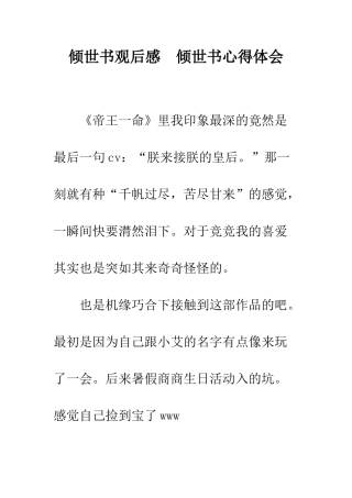 倾世书观后感--倾世书心得体会