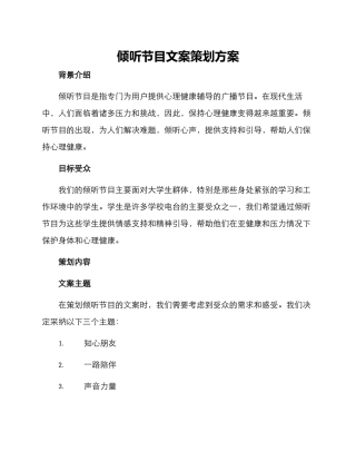 倾听节目文案策划方案