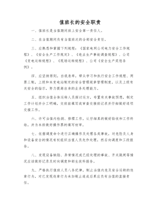 值班长的安全职责