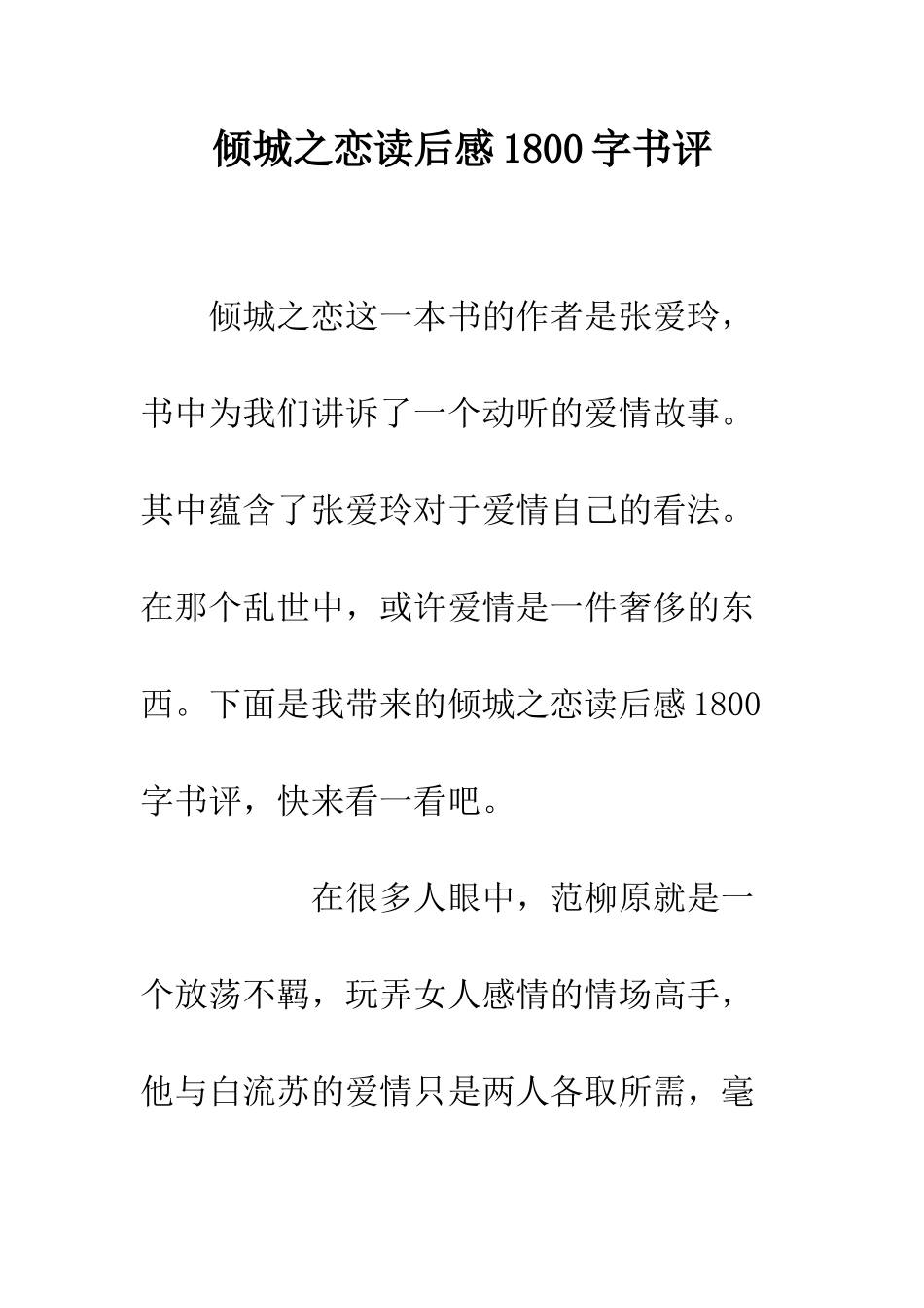 倾城之恋读后感1800字书评_第1页