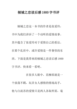 倾城之恋读后感1800字书评