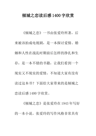 倾城之恋读后感1400字欣赏