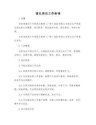 值长岗位工作标准