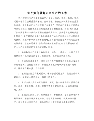 值长如何做好安全生产的工作