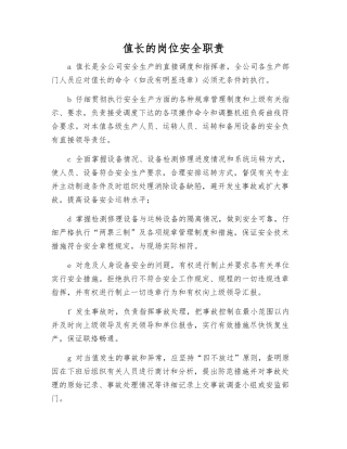 值长的岗位安全职责