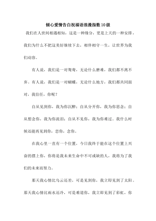 倾心爱情告白祝福语浪漫指数10级