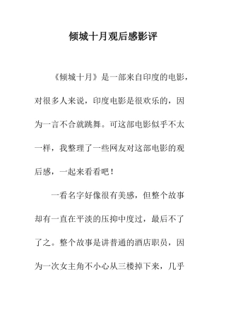 倾城十月观后感影评