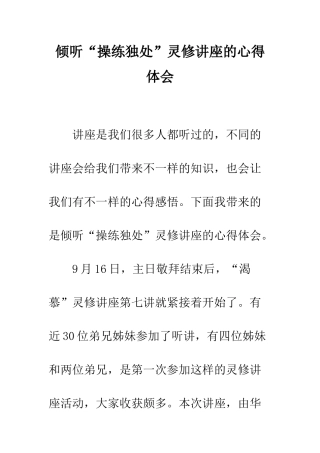 倾听“操练独处”灵修讲座的心得体会