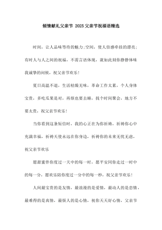 倾情献礼父亲节-2025父亲节祝福语精选