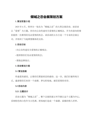 倾城之恋会展策划方案