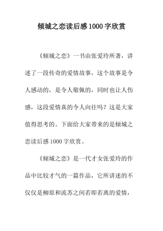 倾城之恋读后感1000字欣赏