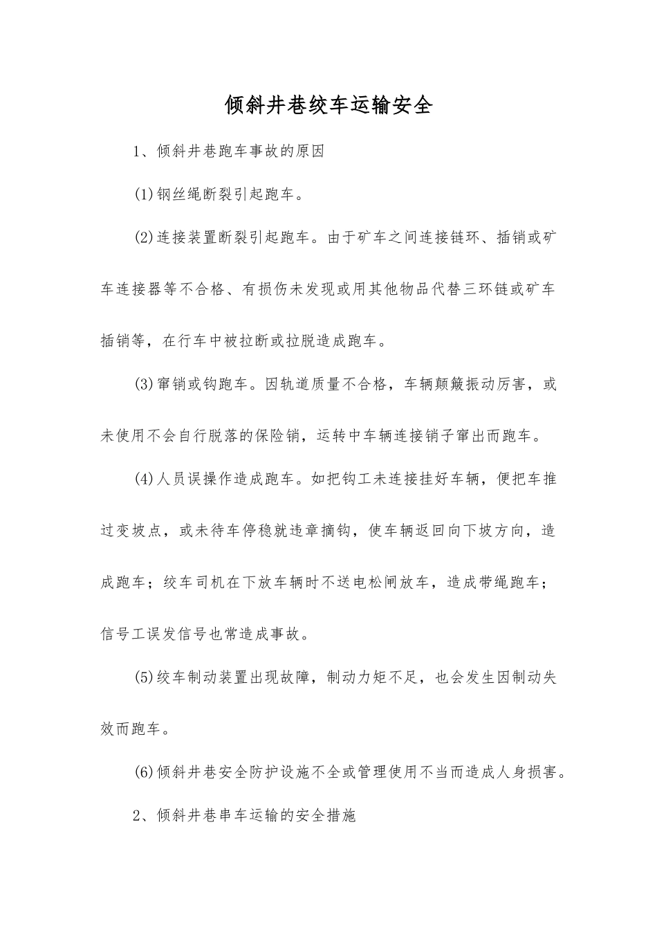 倾斜井巷绞车运输安全_第1页