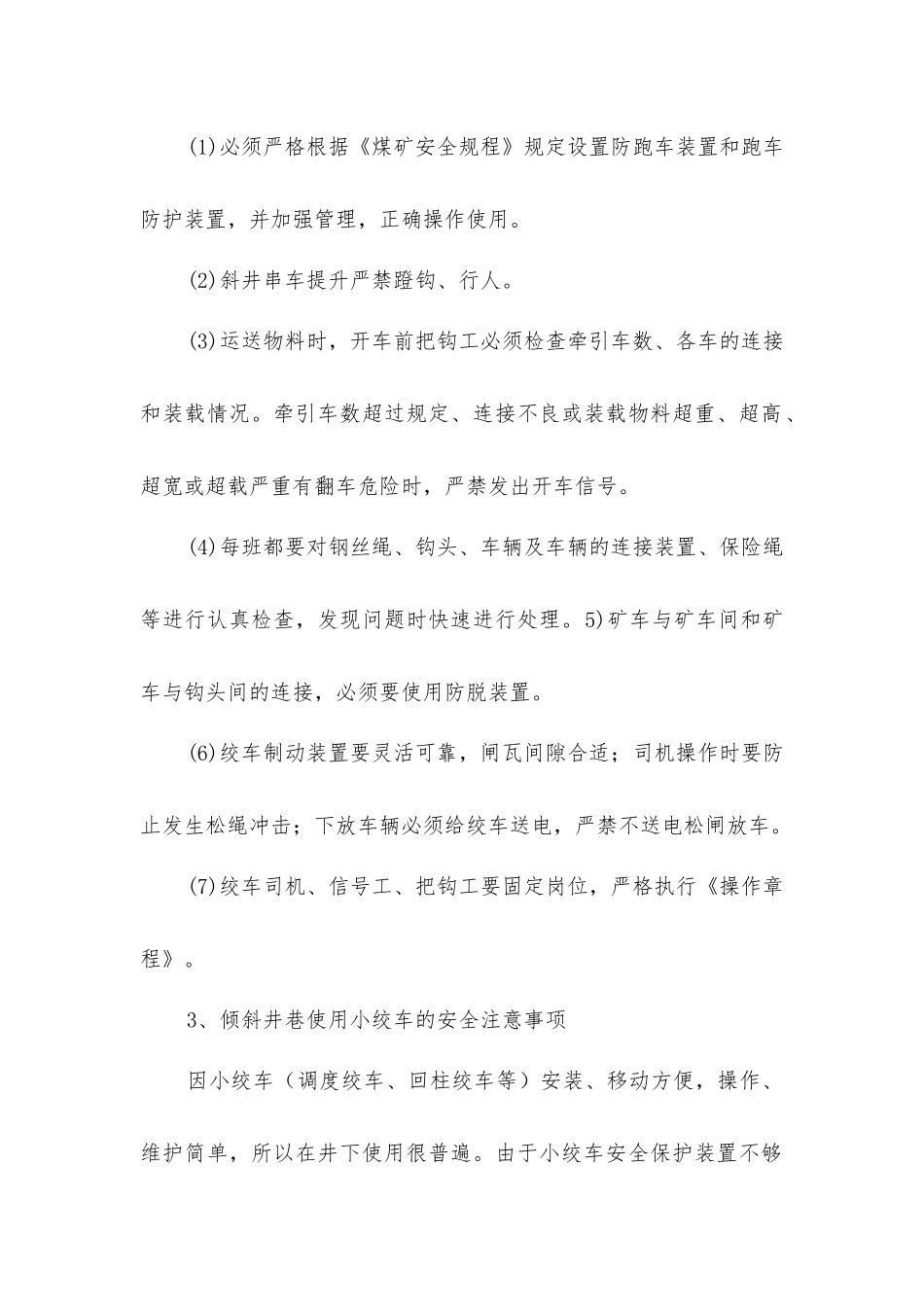 倾斜井巷绞车运输安全_第2页