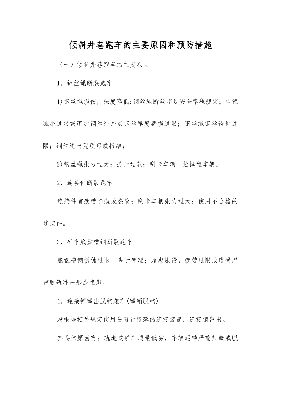 倾斜井巷跑车的主要原因和预防措施_第1页