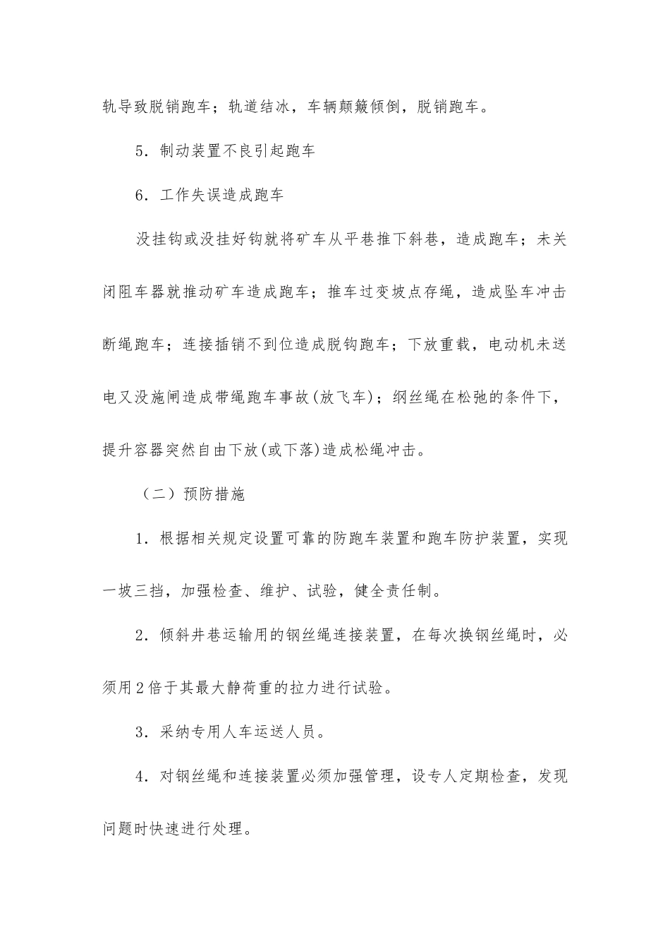 倾斜井巷跑车的主要原因和预防措施_第2页