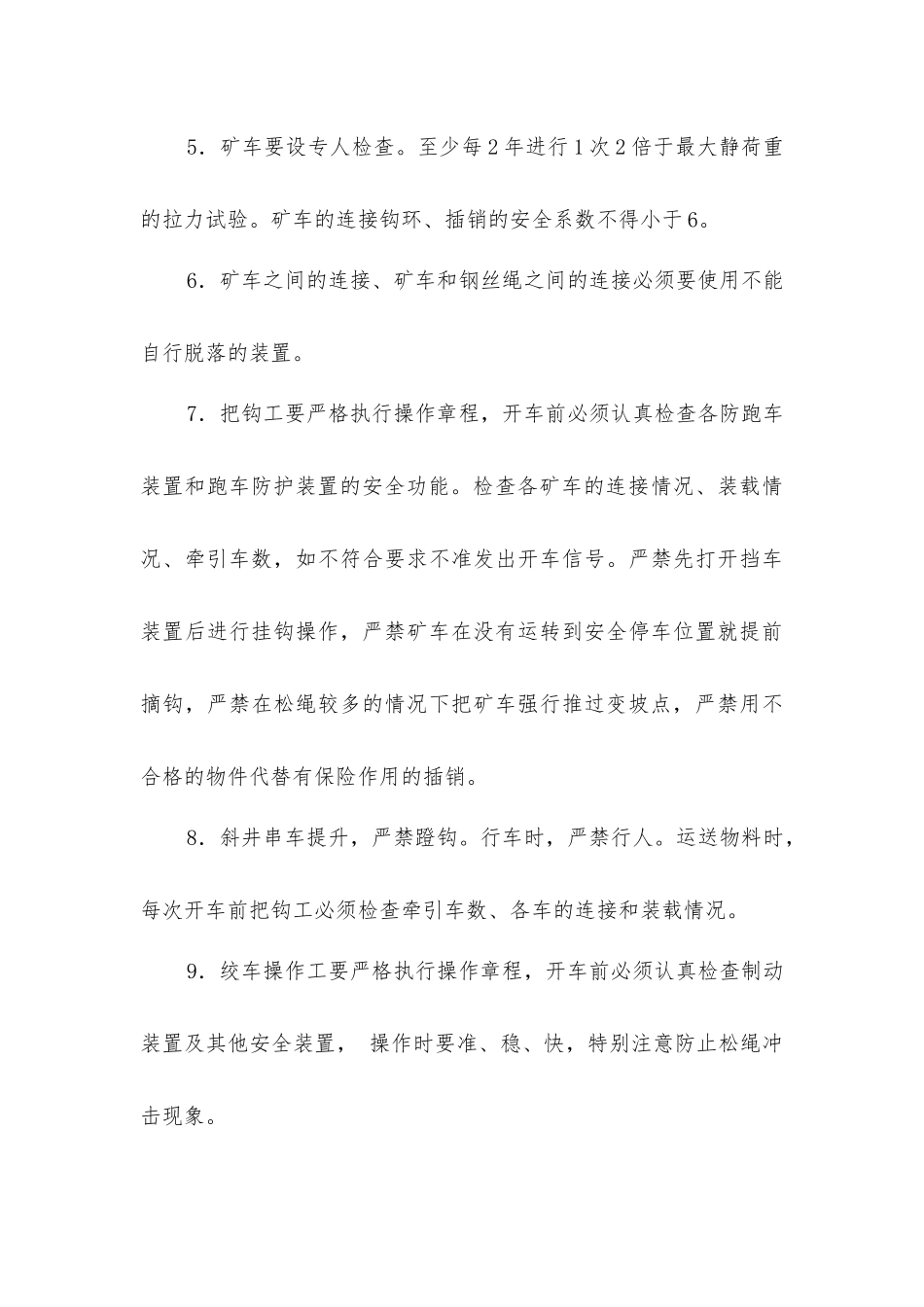 倾斜井巷跑车的主要原因和预防措施_第3页