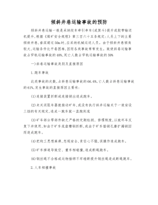 倾斜井巷运输事故的预防