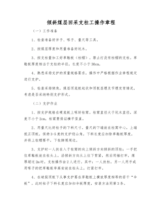 倾斜煤层回采支柱工操作规程