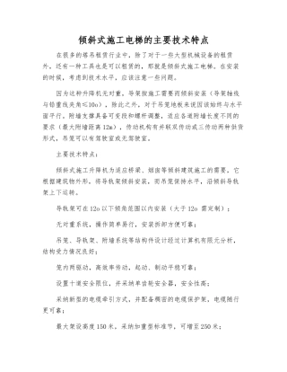 倾斜式施工电梯的主要技术特点