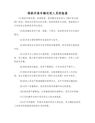 倾斜井巷车辆运送人员的检查