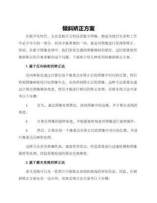 倾斜矫正方案
