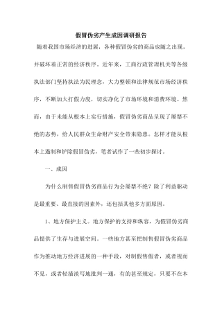 假冒伪劣产生成因调研报告