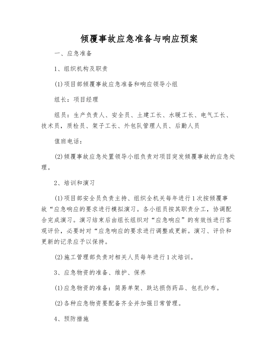 倾覆事故应急准备与响应预案_第1页