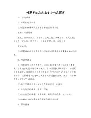 倾覆事故应急准备与响应预案