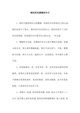 倾泻所有感情的句子