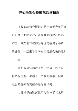 假如动物会摄影观后感精选