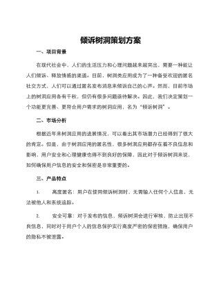 倾诉树洞策划方案