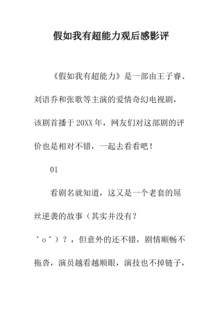 假如我有超能力观后感影评