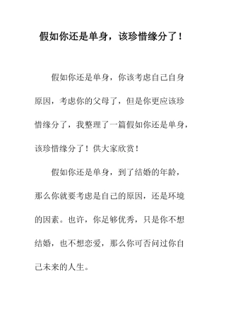 假如你还是单身-该珍惜缘分了!