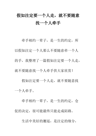 假如注定要一个人走-就不要随意找一个人牵手