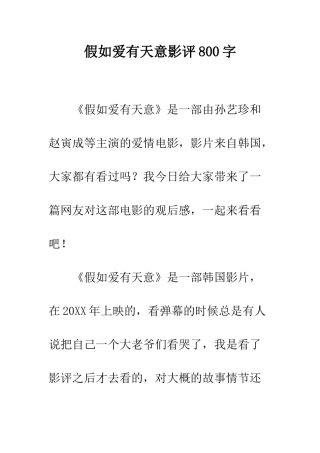 假如爱有天意影评800字