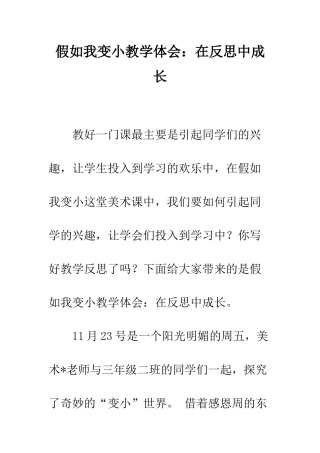 假如我变小教学体会在反思中成长