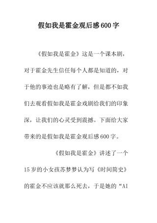 假如我是霍金观后感600字