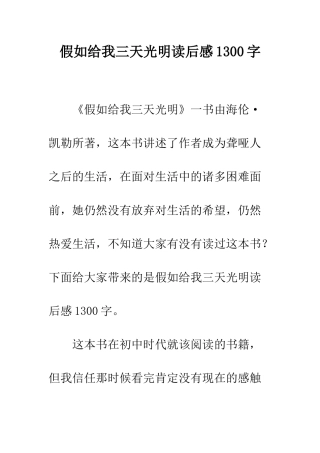 假如给我三天光明读后感1300字