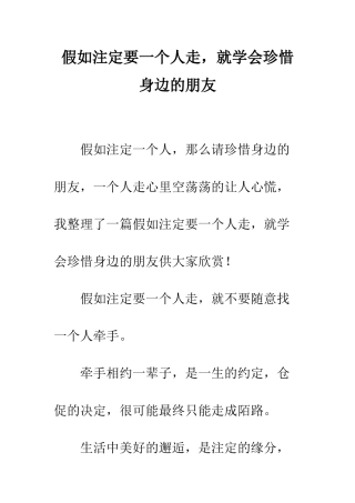 假如注定要一个人走-就学会珍惜身边的朋友